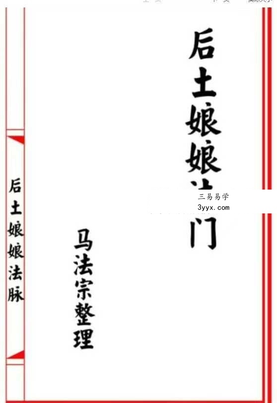 《后土娘娘法脉》 课程封面