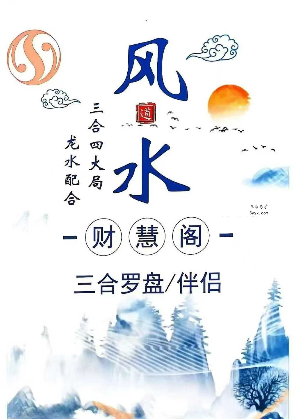 财慧阁 三合罗盘《三合消砂纳水立向》251页 课程封面