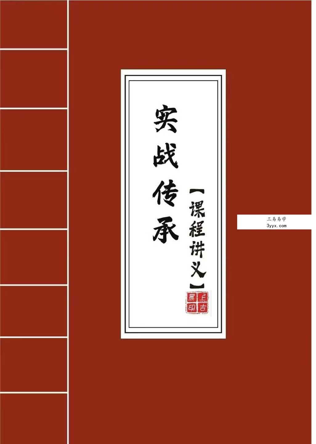 拂尘子《实战传承班课程讲义》288页 课程封面