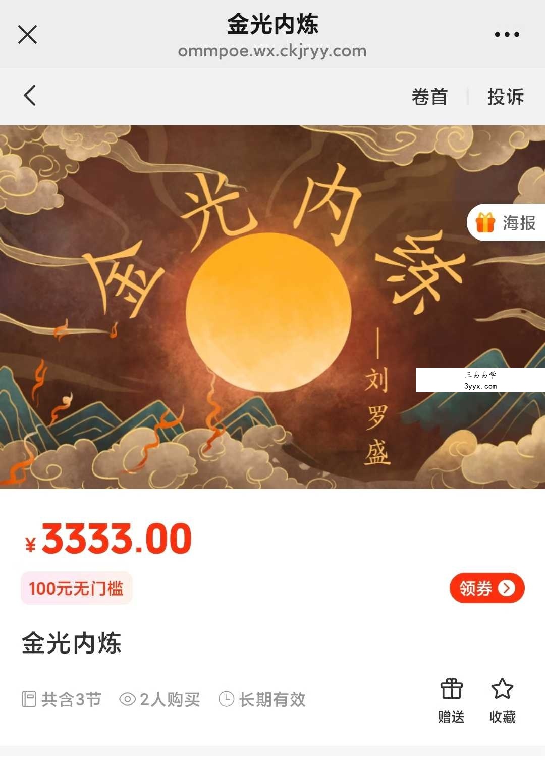 刘罗盛 金光宙内炼3集 课程封面