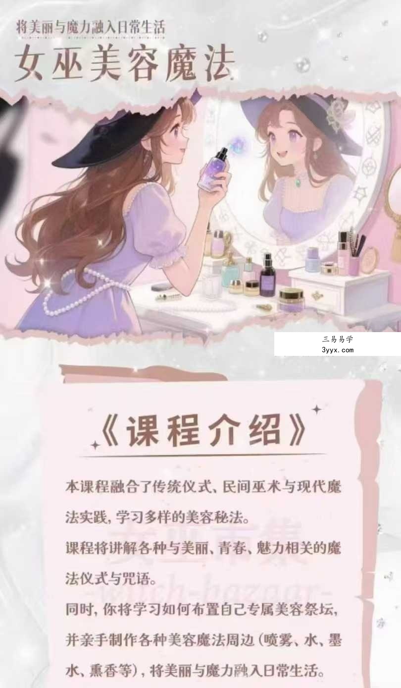丽华witch 女巫市集精品课程系列-美容魔法 29集视频+文档 课程封面