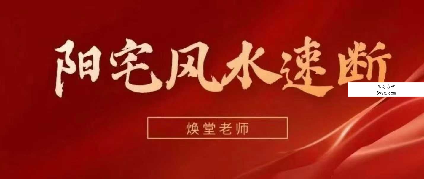 焕堂老师 阳宅风水速断6集视频课（约70分钟） 课程封面