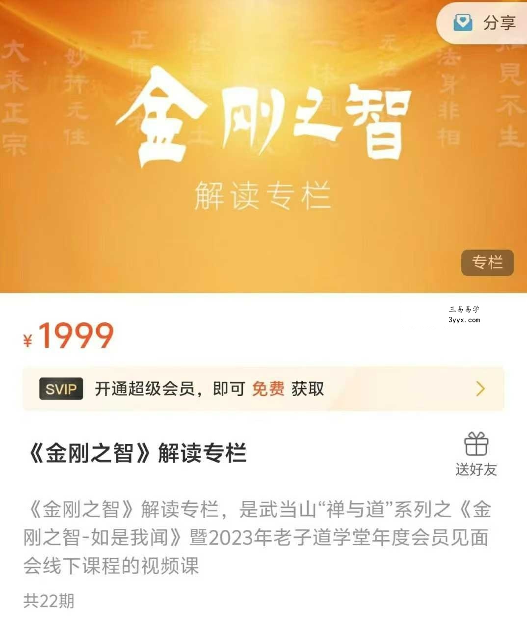 《金刚之智》解读专栏1999元 22集视频 课程封面