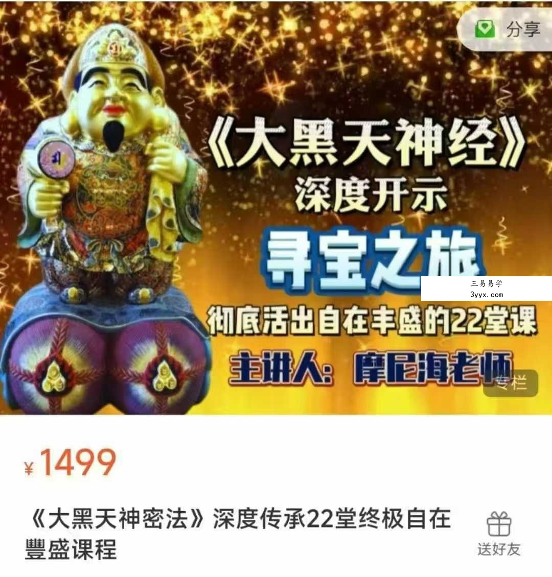 摩尼海老师 《大黑天神密法》深度传承22堂终极自在豐盛课程22集音频 课程封面