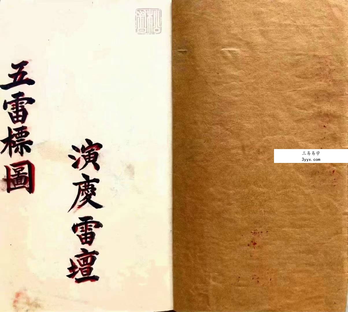 道教符咒法本《五雷标图》五雷标影形图式全部 五雷移标掇影篆书 演庆雷坛68页 课程封面