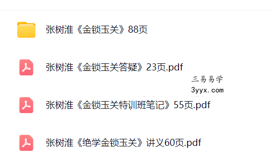 张树淮《金锁玉关》4本合集 课程封面