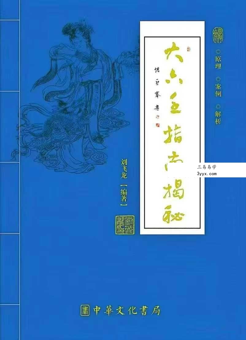 刘飞龙《大六壬指南揭秘》298页 课程封面