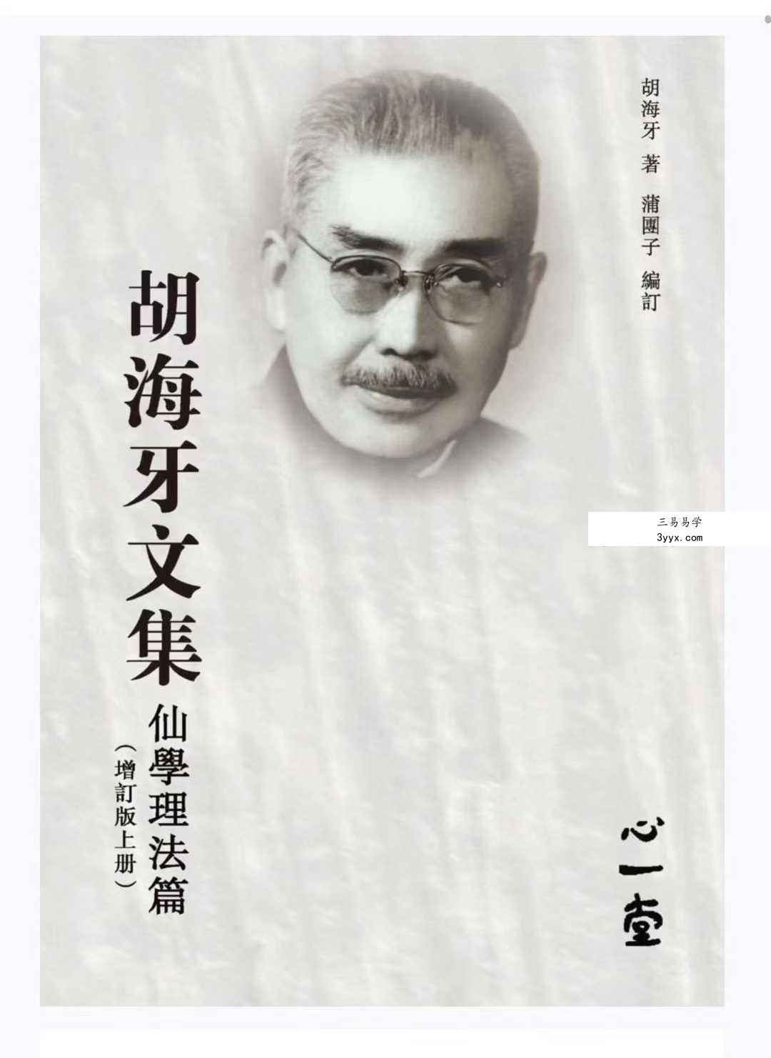 心一堂 胡海牙《胡海牙文集-仙学理法篇》334页 课程封面