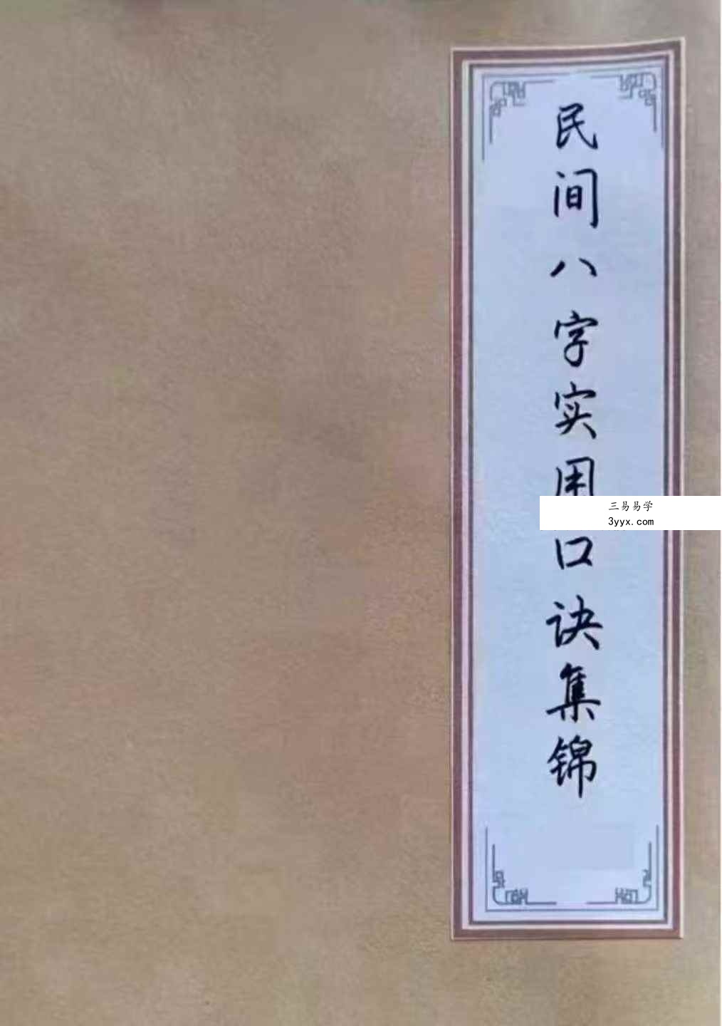 《民间八字实用口诀集锦》120页 课程封面