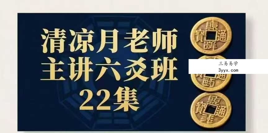清凉月老师主讲六爻班22集 课程封面