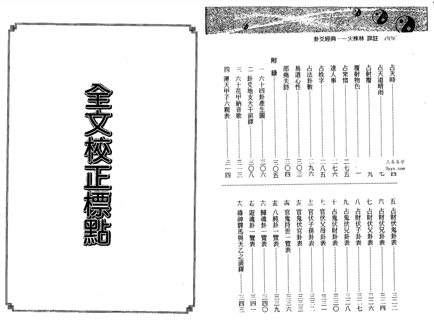 刘贲《火珠林评注》344页 课程封面