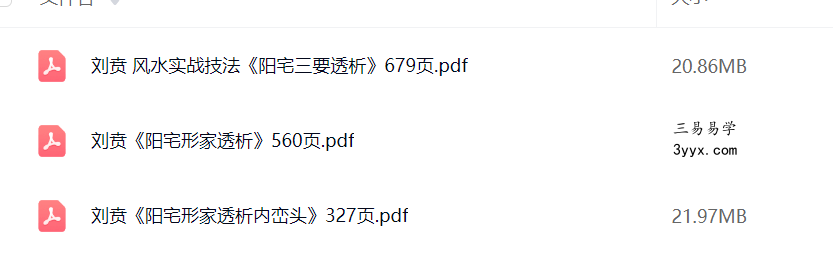 刘贲 阳宅形家透析 3本合集 课程封面