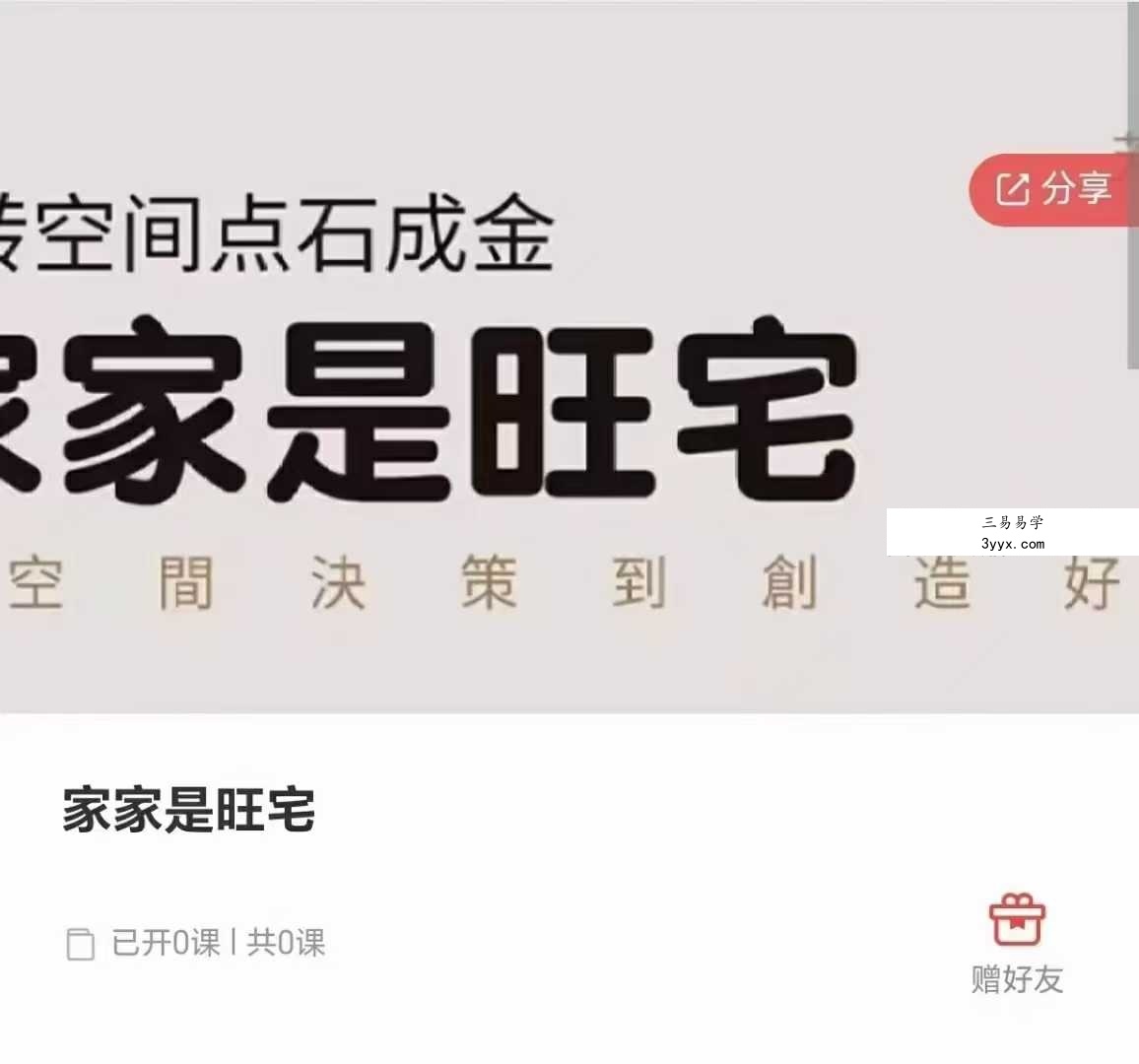 家家是旺宅（第一期）15集 课程封面