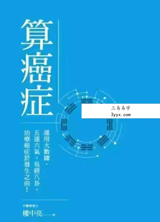 楼中亮《算癌症》258页 课程封面