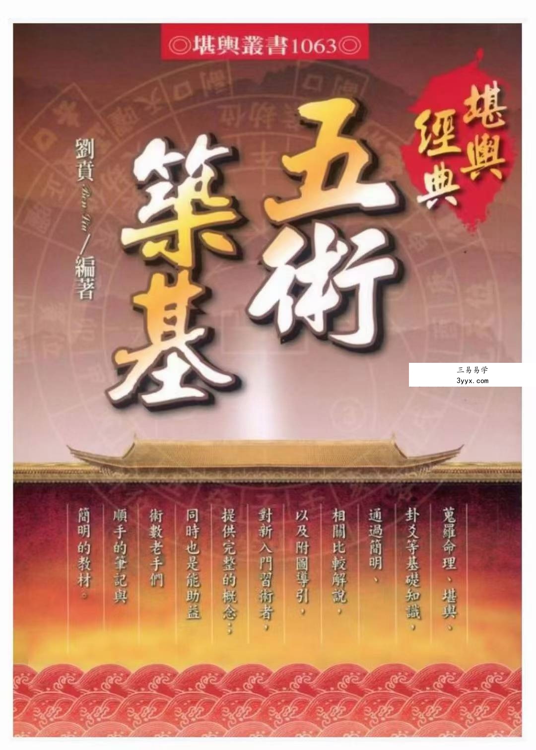 刘贲《五术筑基》228页 课程封面