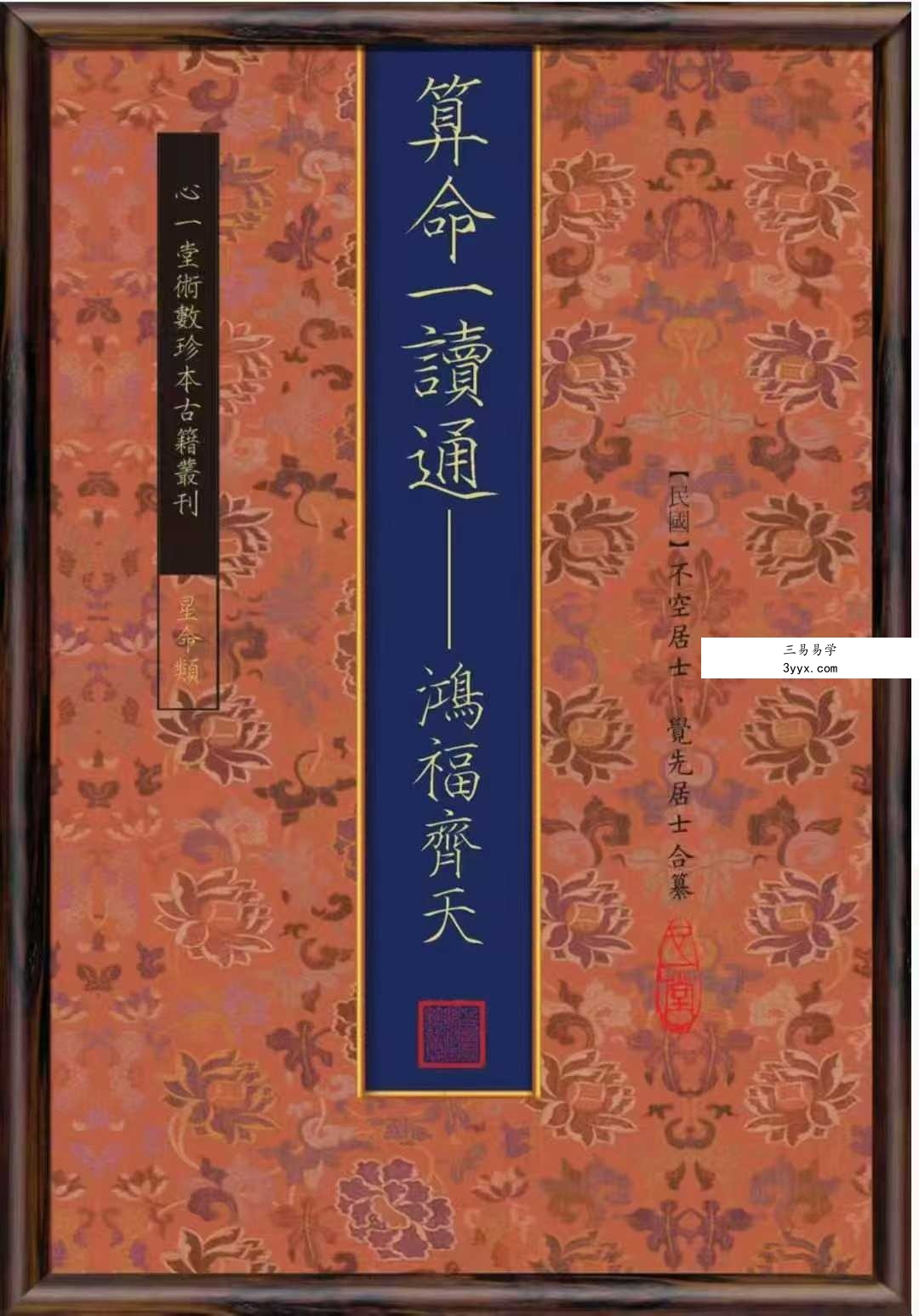 心一堂《算命一讀通-鴻福齊天》350页 课程封面