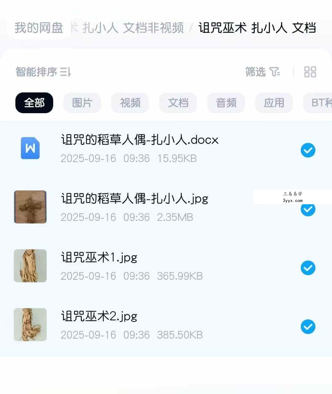 诅咒巫术 扎小人 文档非视频 课程封面