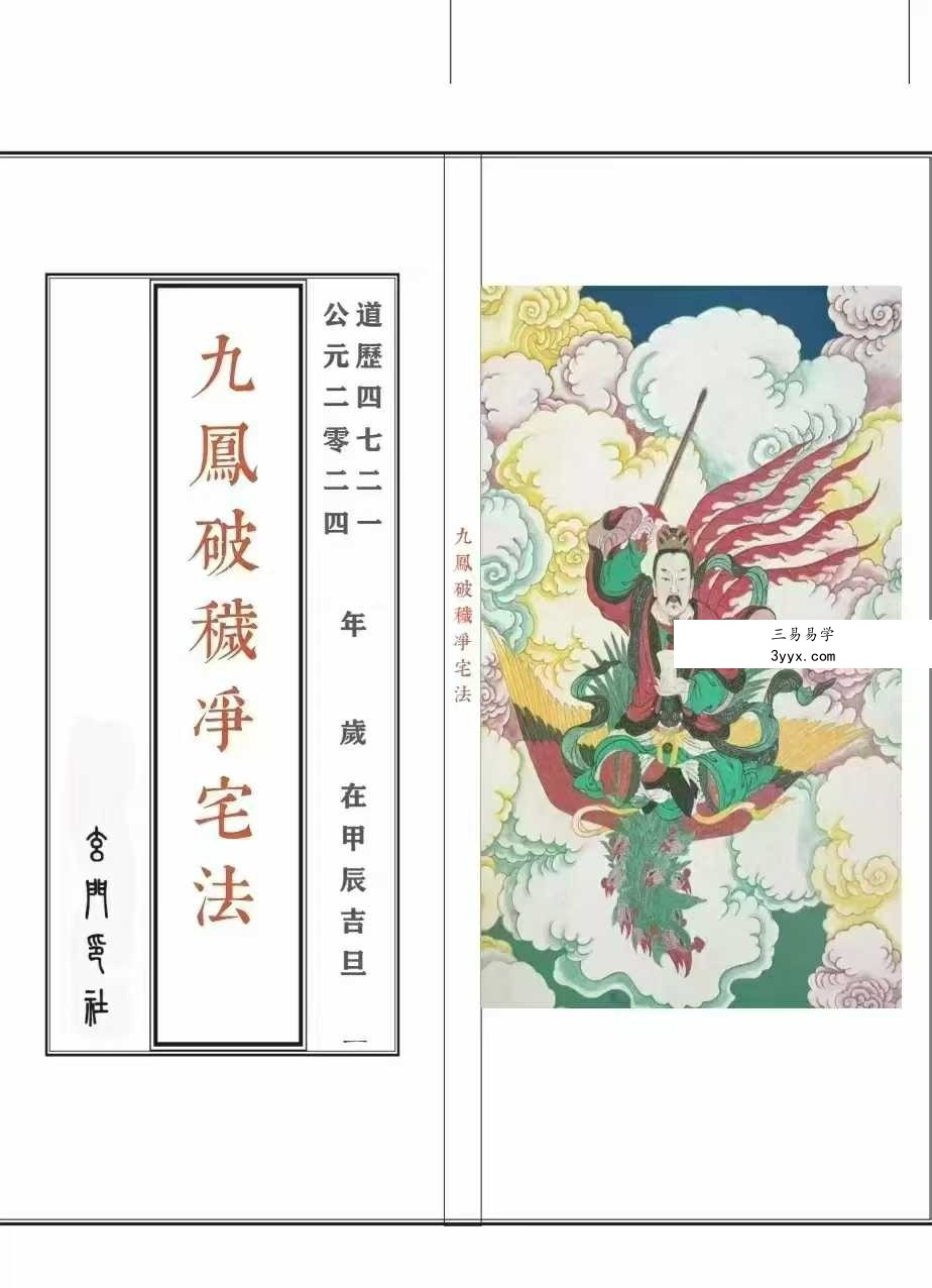 九凤破秽净宅法（折子经打印母版）24折子页 课程封面