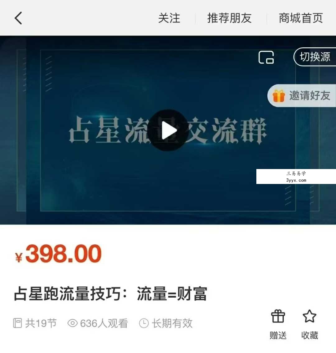 曾庆喜占星跑流量技巧：流量=财富19集 课程封面