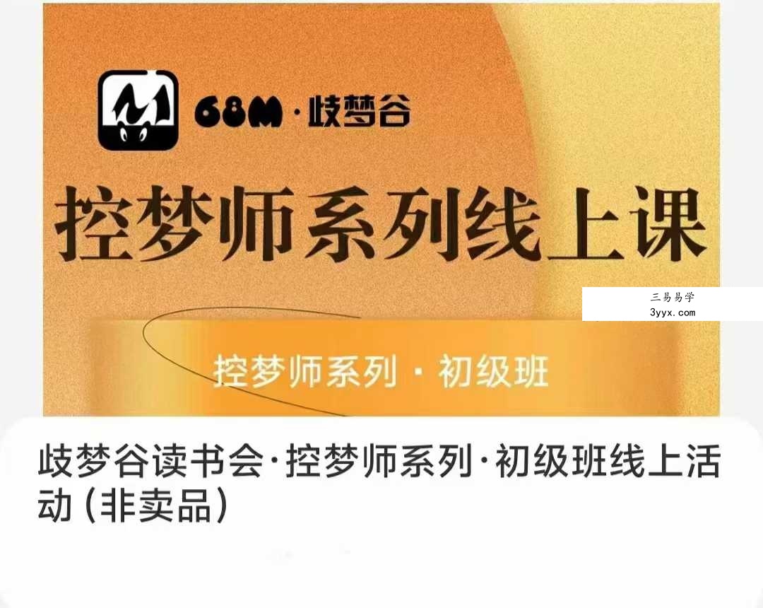 歧梦谷读书会·控梦师系列·初级班线上活动53集 课程封面