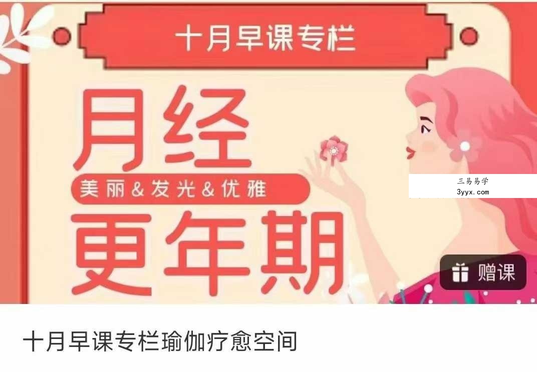 十月早课专栏《瑜伽疗愈空间》23集视频 课程封面
