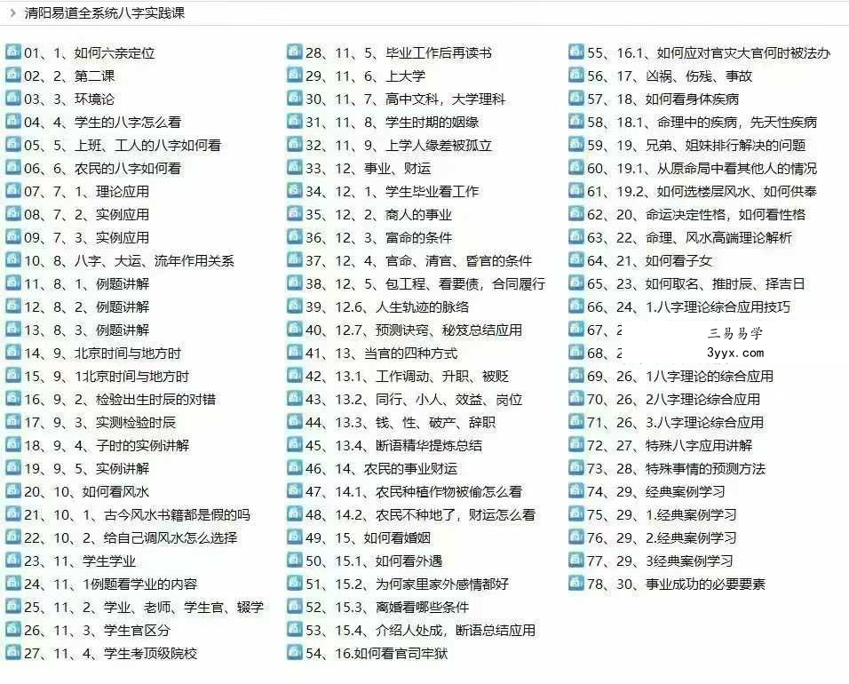 清阳易道全系统八字实践课78集 课程封面