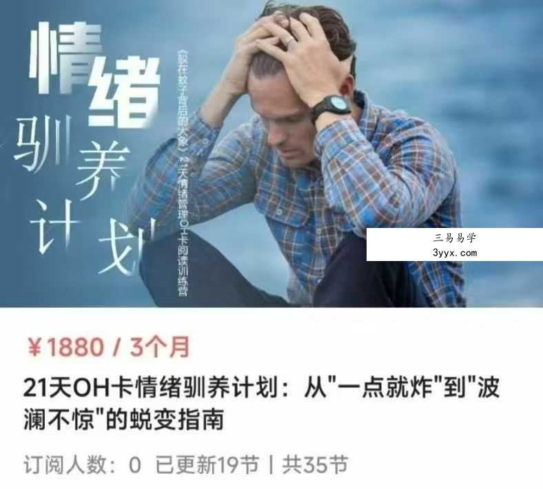 21天OH卡情绪驯养计划：从＂一点就炸＂到＂波澜不惊＂的蜕变指南16集 课程封面