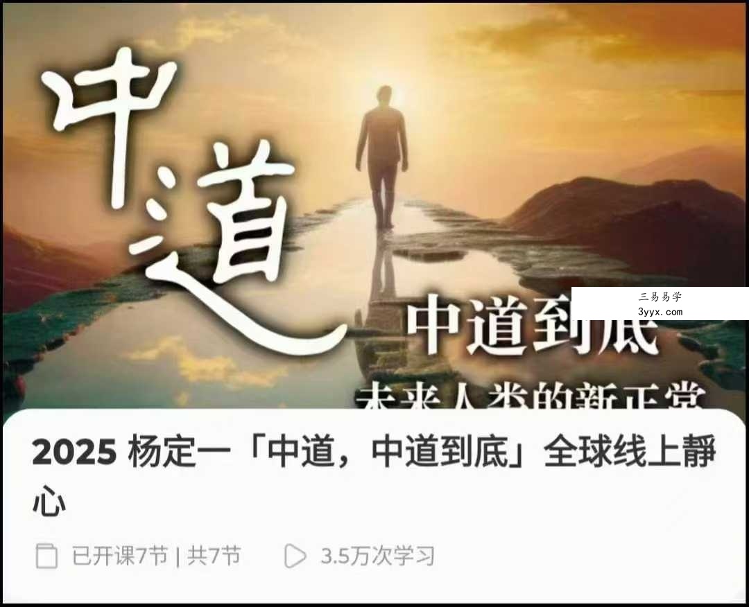 2025年 杨定一「中道，中道到底」全球线上靜心音频200多节带配套文档 课程封面