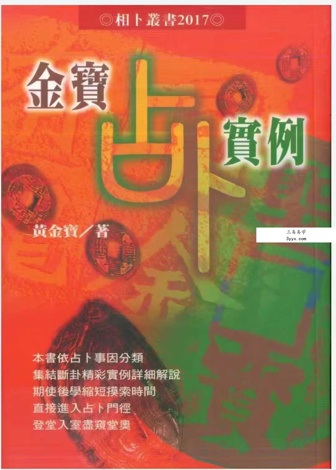 黄金宝《金宝占卜实例》（1-3集合集） 课程封面