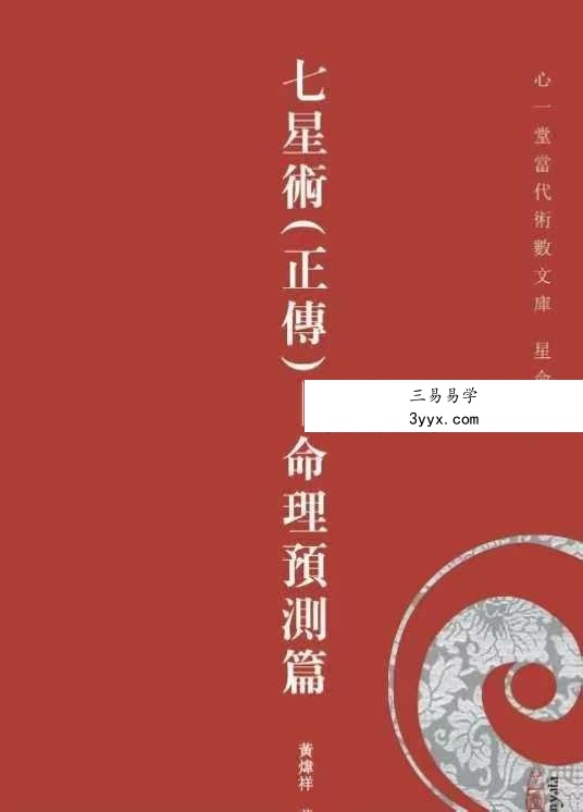 黃煒祥《七星术》正传-命理预测篇294页 课程封面
