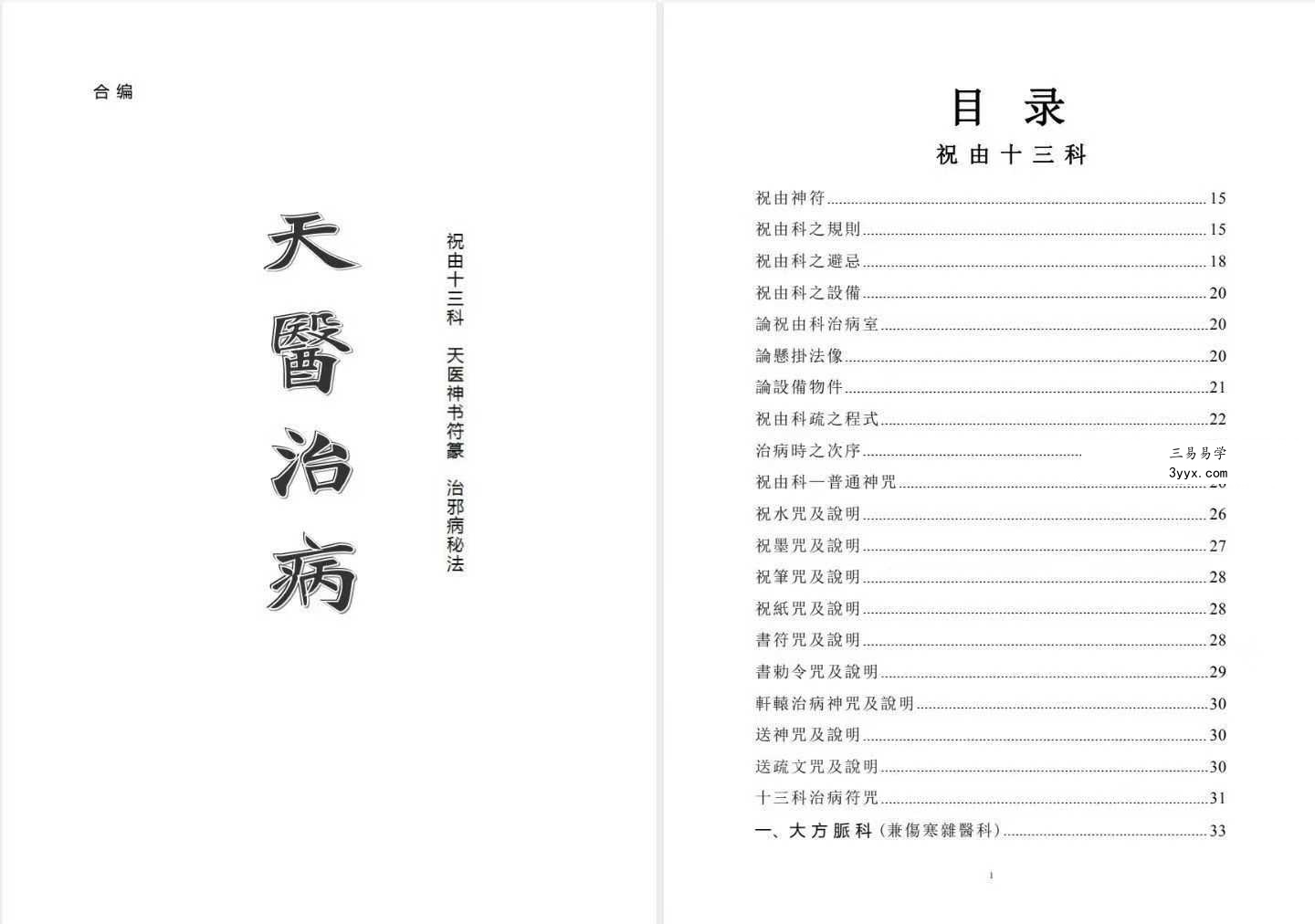 《天医治病》祝由十三科 146页 课程封面