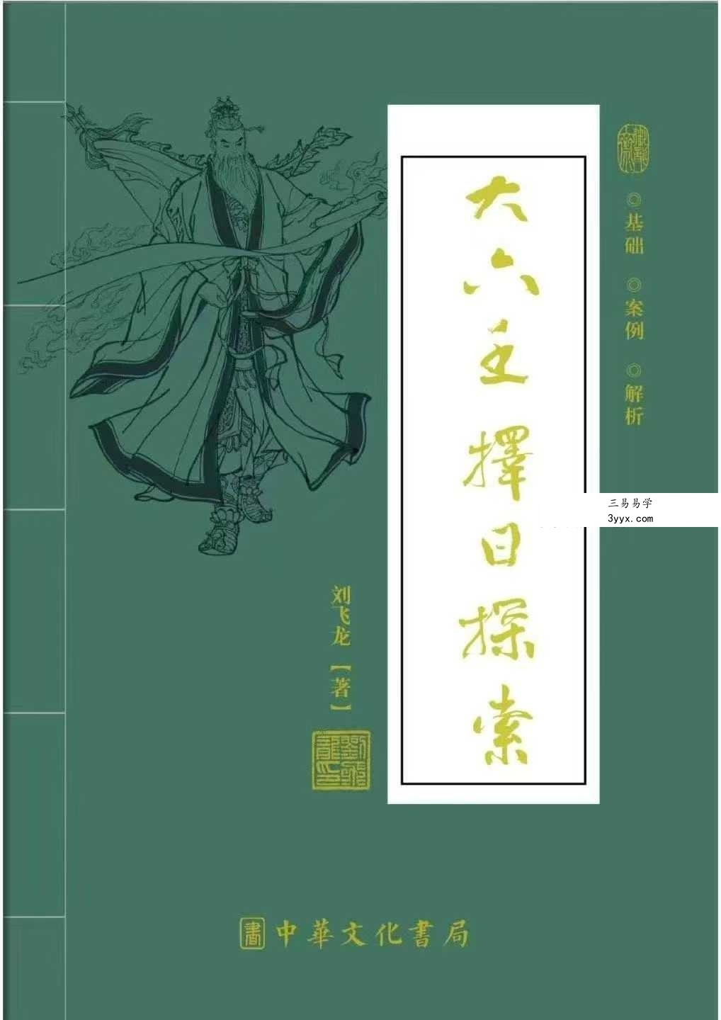 刘飞龙《大六壬择日探索》399页 课程封面