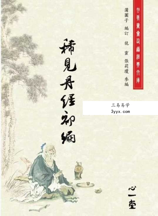 蒲團子《稀见丹经三编》合集 课程封面