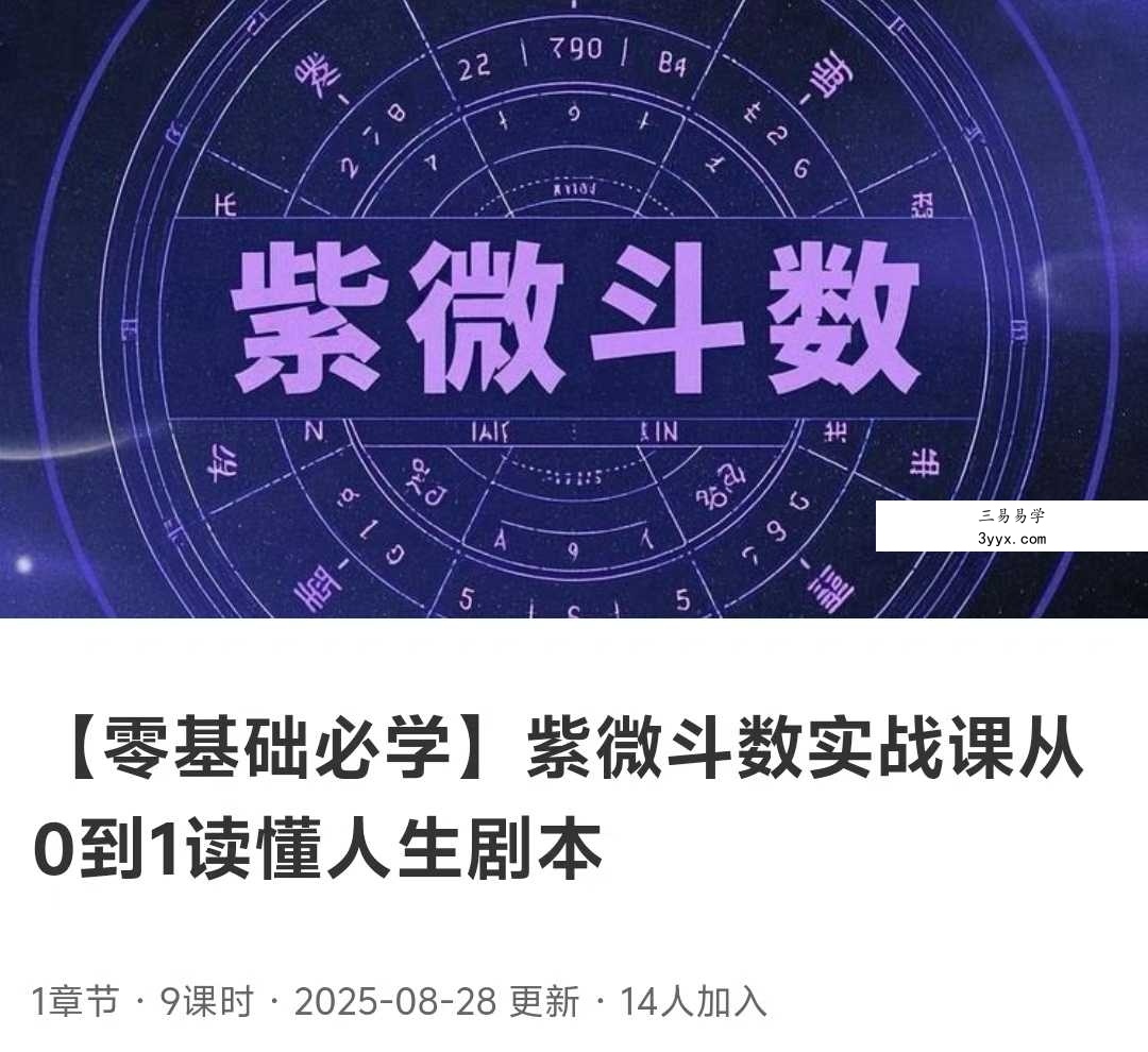 张老师【零基础必学】紫微斗数实战课从0到1读懂人生9集视频 课程封面