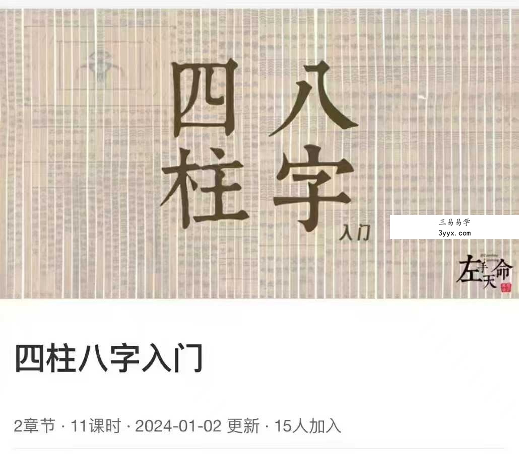 左手天命 四柱八字入门11集 课程封面