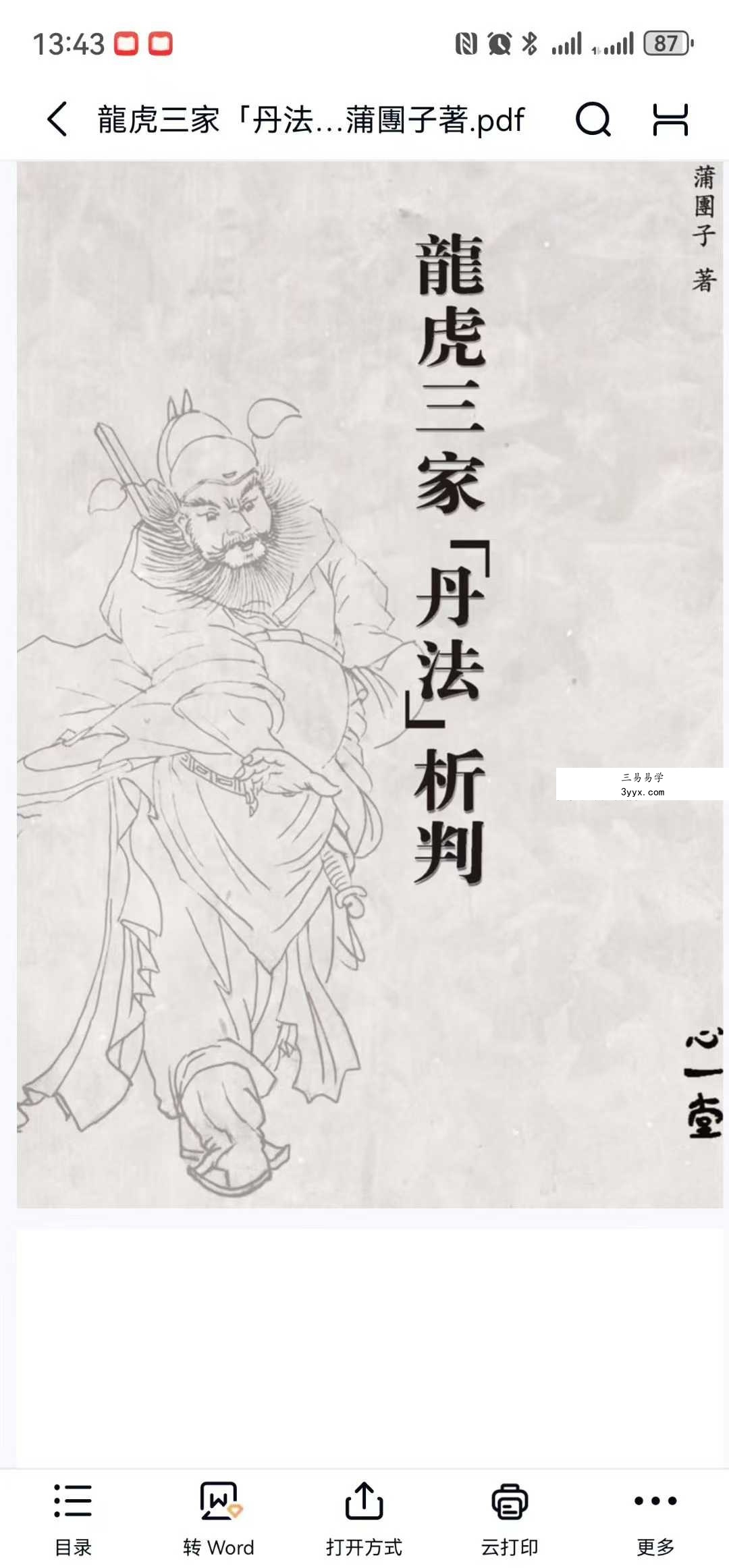 蒲團子《龍虎三家「丹法」析判》440页 课程封面