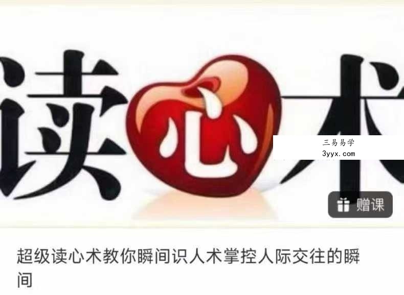 妖权树 超级读心术教你瞬间识人术掌控人际交往的瞬间16集 课程封面