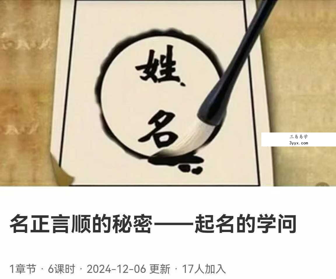【杨昀燊】名正言顺的秘密 起名的学问6集 课程封面