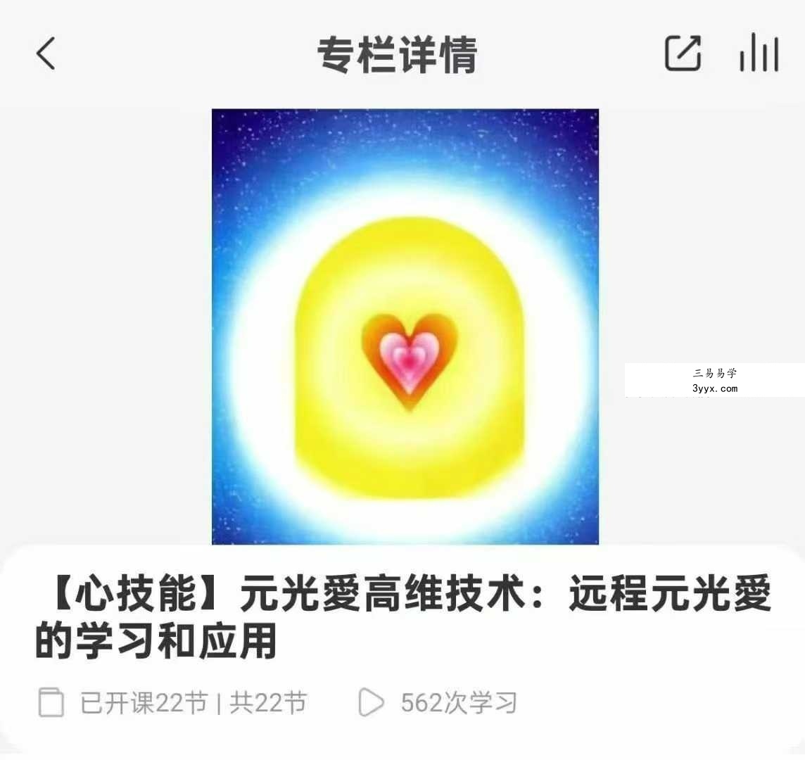 【心技能】元光爱高维技术：远程元光爱的学习和应用22音频 课程封面