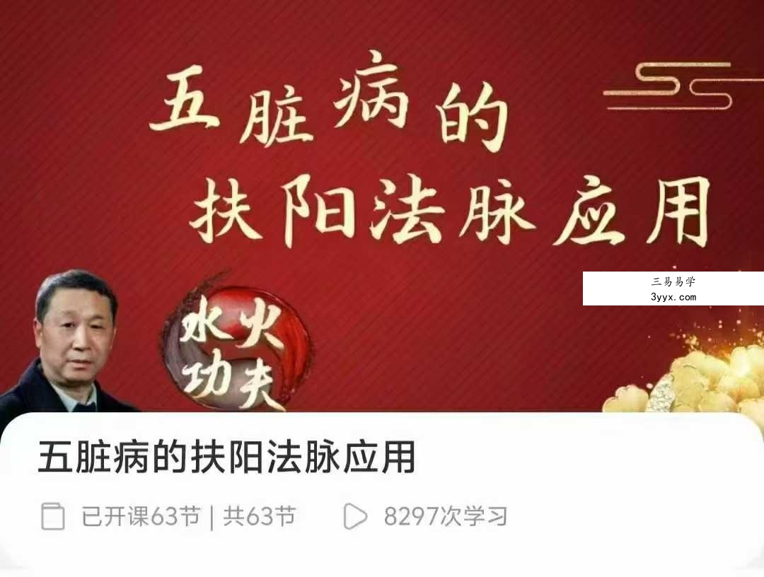 傅文录 五脏病的扶阳法脉应用 全63讲 课程封面