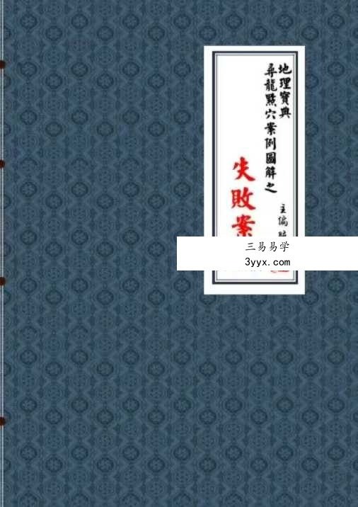陈益峰《地理宝典 寻龙点穴案例图解之失败案例》278页 课程封面