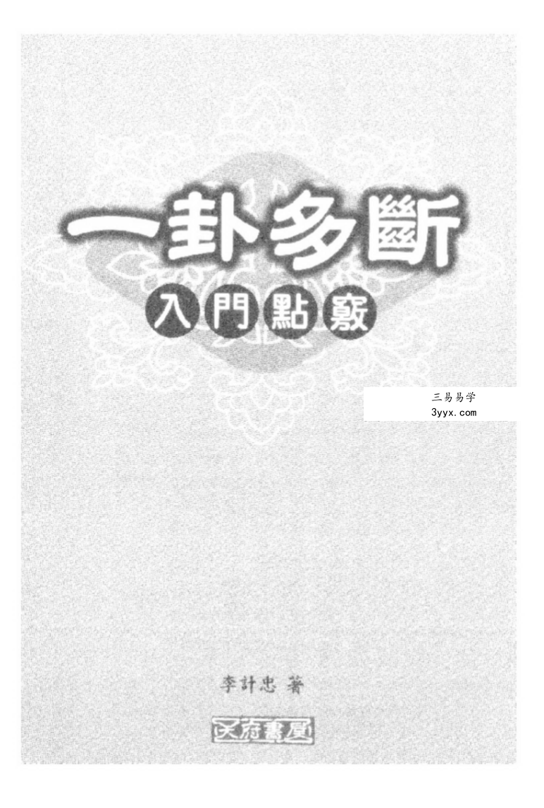 李计忠《一卦多断入门点窍》217页 课程封面