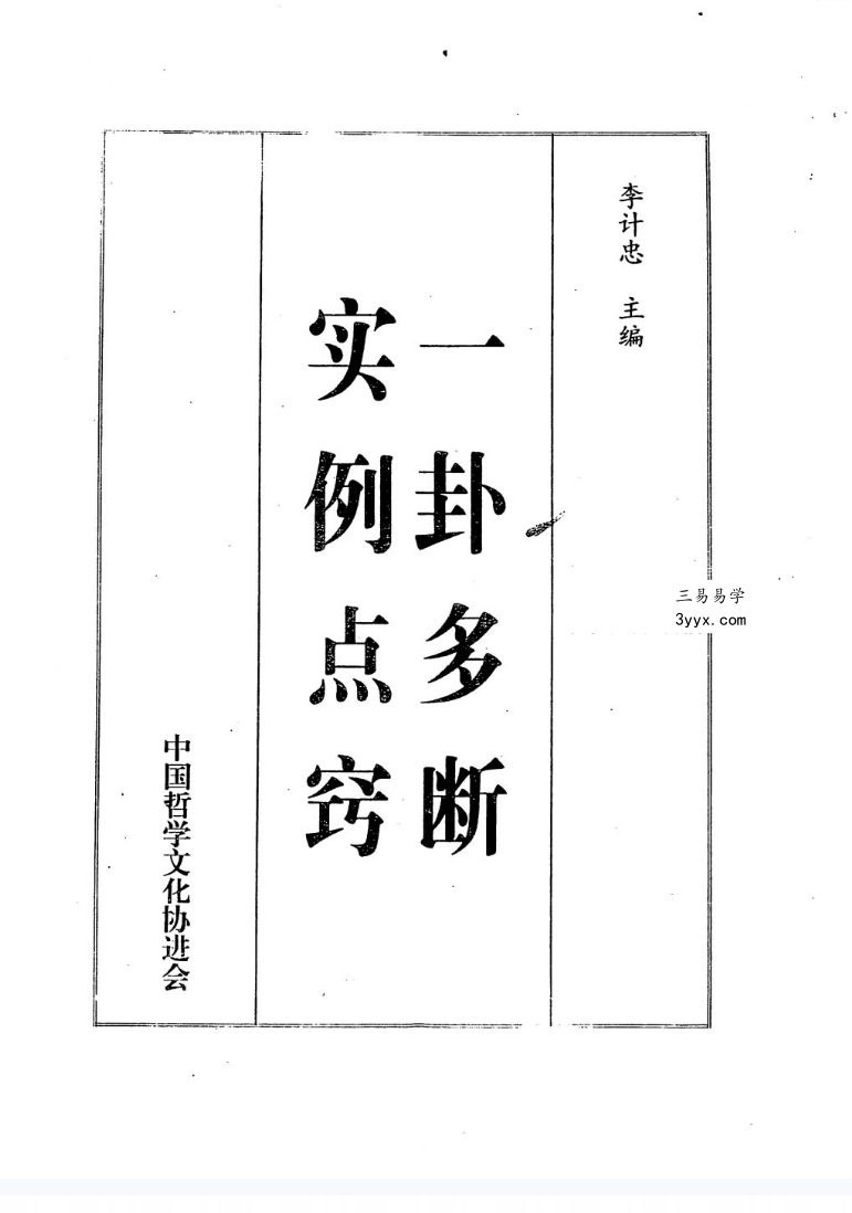 李计忠《一卦多断实例点窍》390页 课程封面
