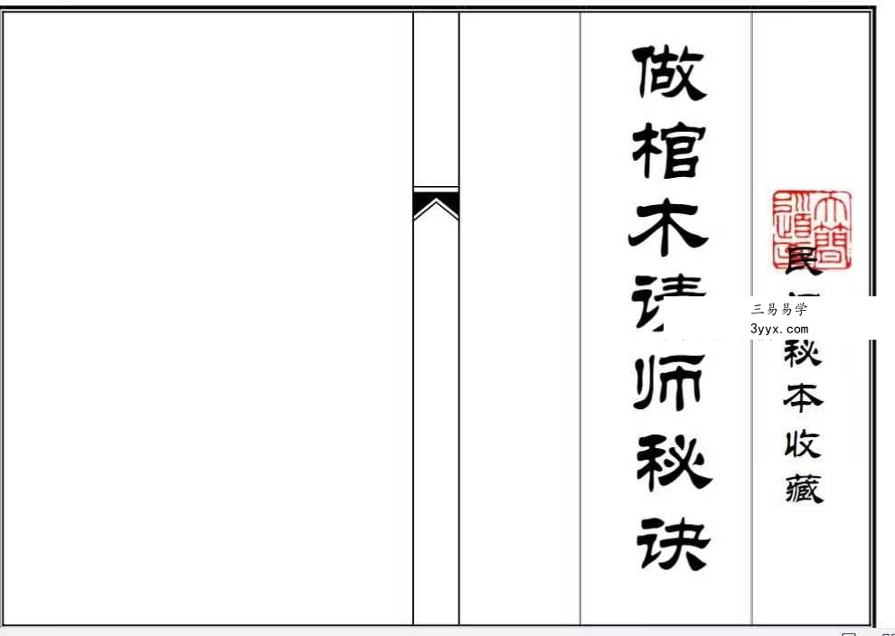 《做棺木请师秘诀》50筒子页 课程封面