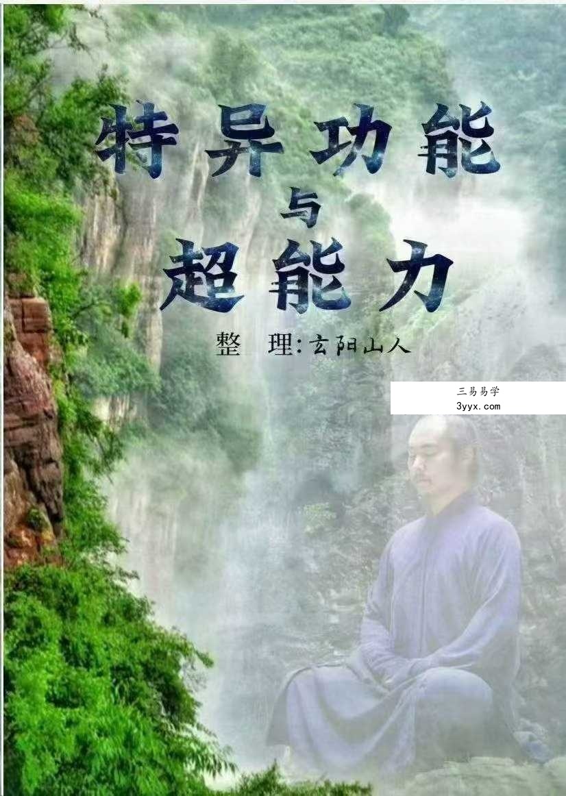 玄阳山人《特异功能与超能力》174页 课程封面