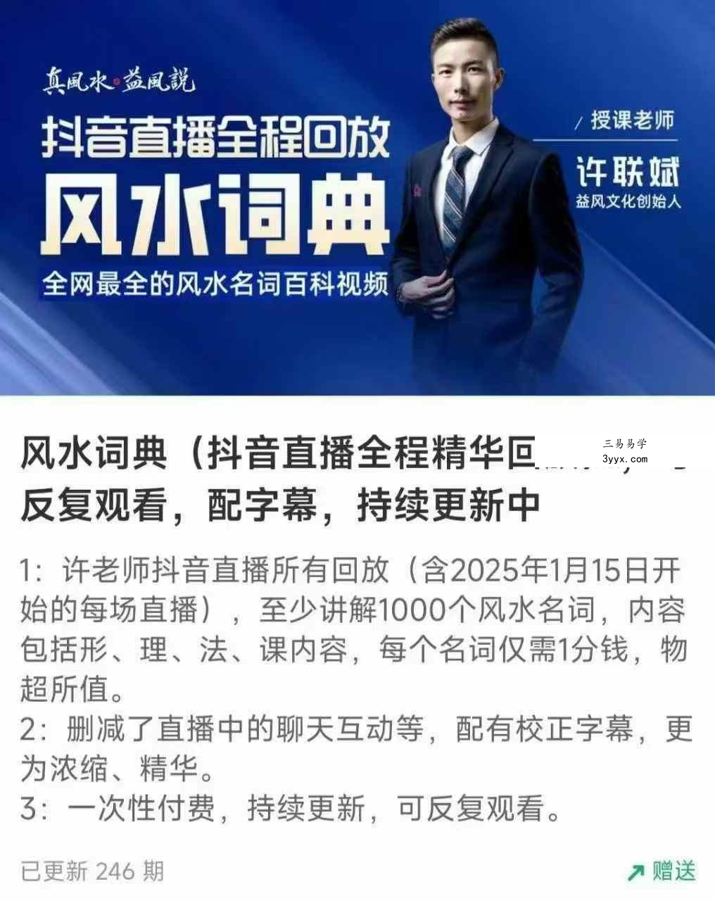 许联斌 风水词典246集（抖音直播全程精华回放） 课程封面