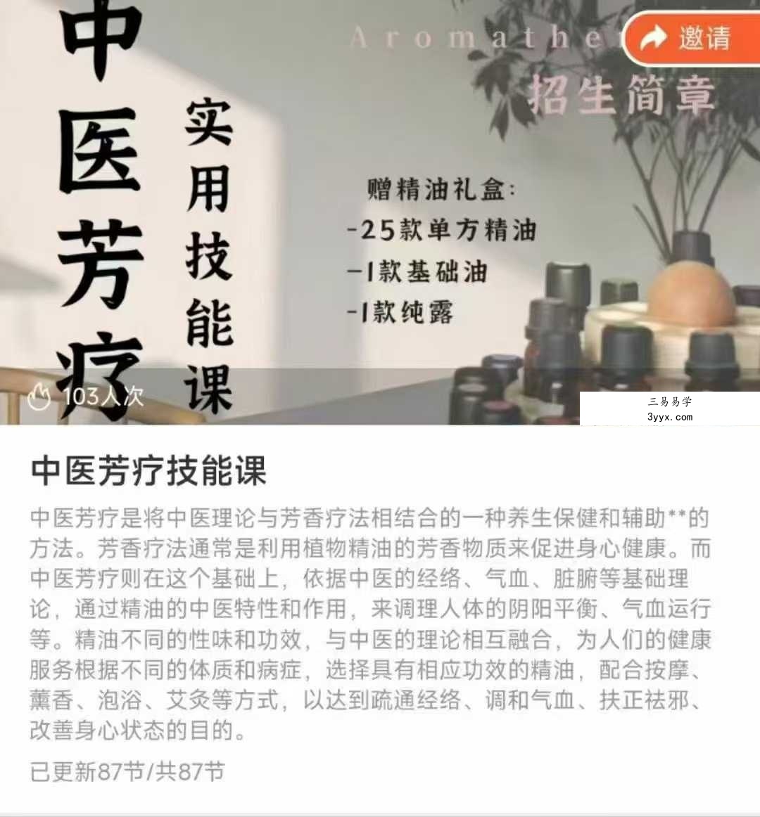 郝快快 中医芳疗技能课87集 课程封面