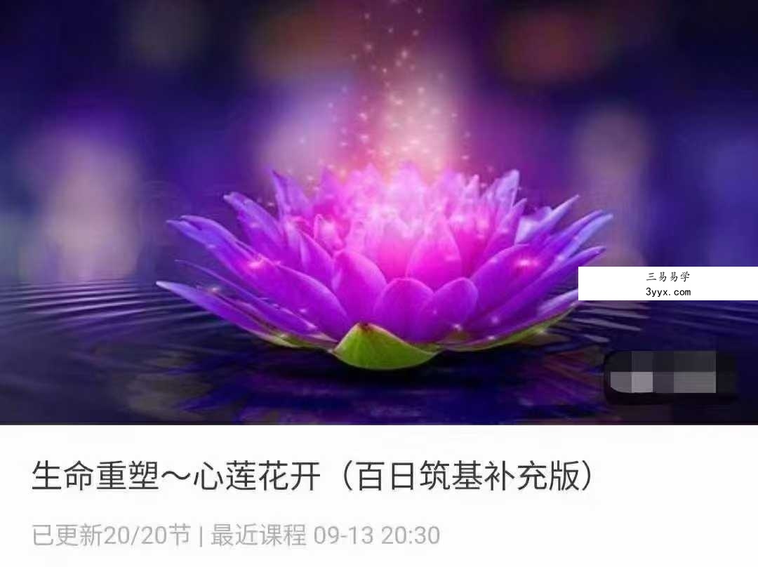 生命重塑~心莲花开(百日筑基补充版)19集 课程封面
