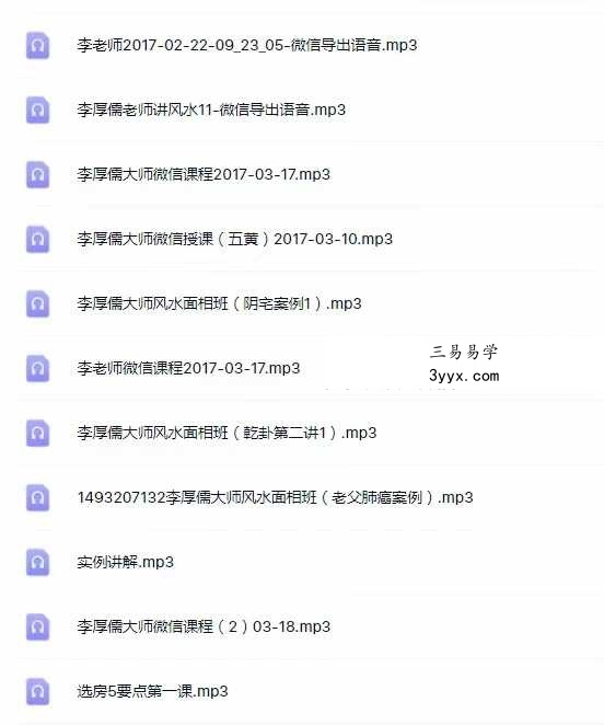 2017年 李厚儒 风水面相班音频75节 课程封面