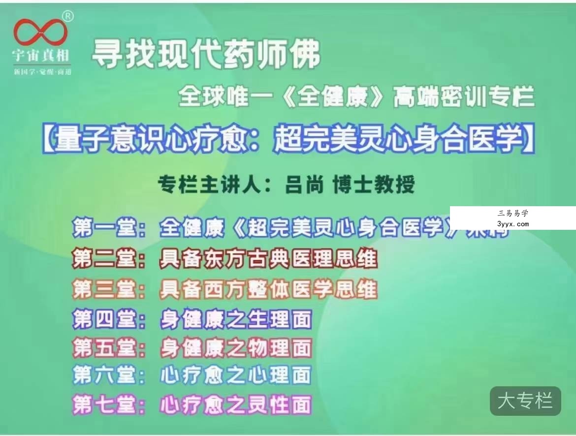 吕尚【寻找现代药师佛】全球唯一《全健康》高端密训专栏7集 课程封面